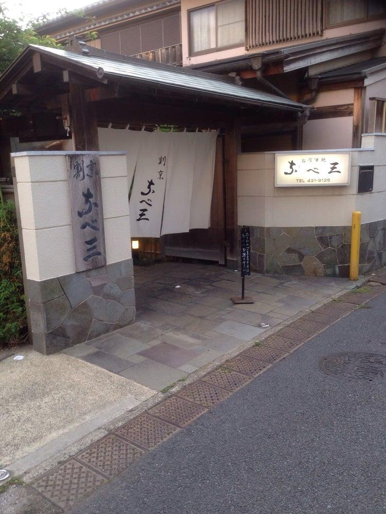 割烹 なべ三