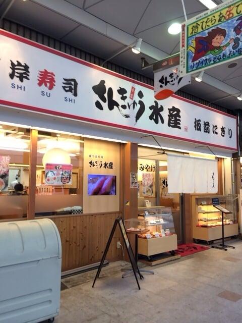 さんきゅう水産