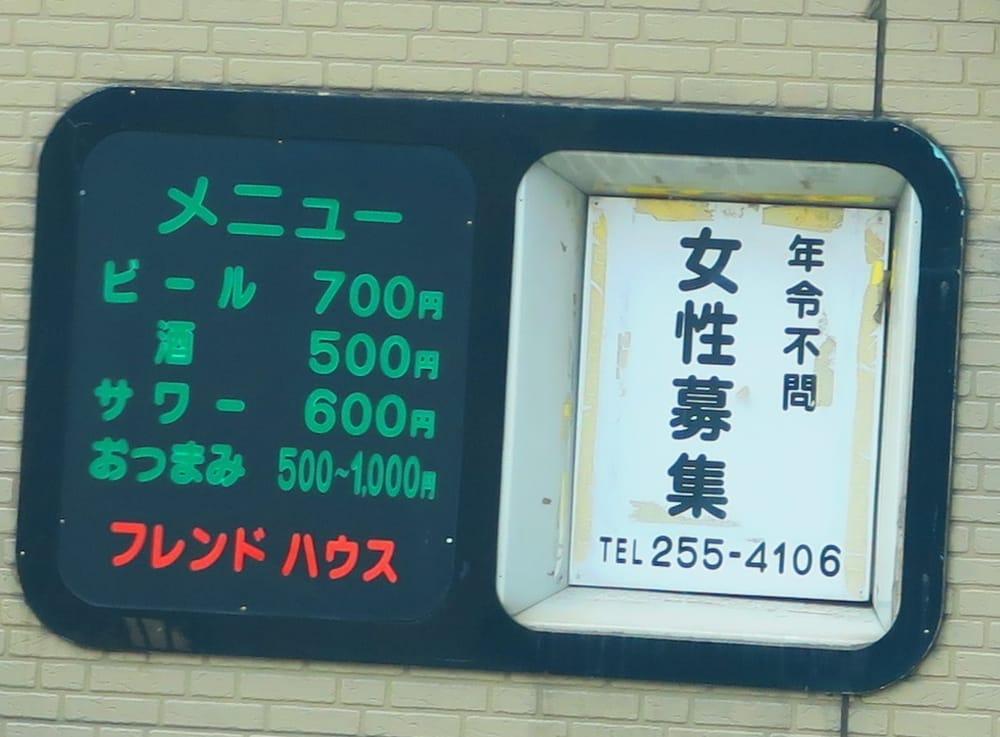 フレンドハウス