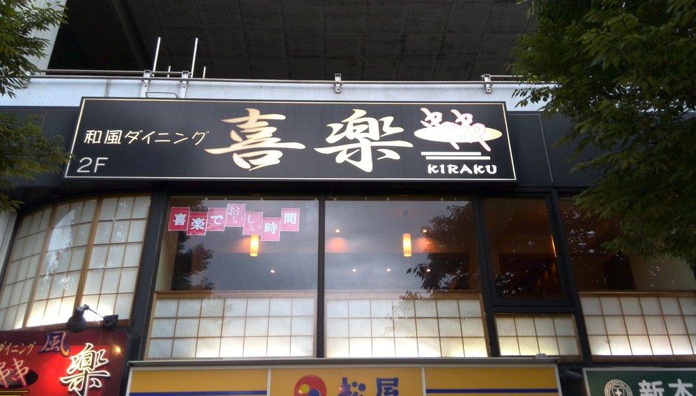 喜楽