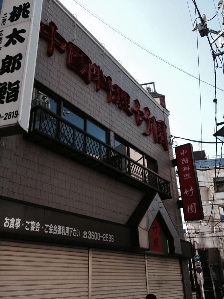 竹園
