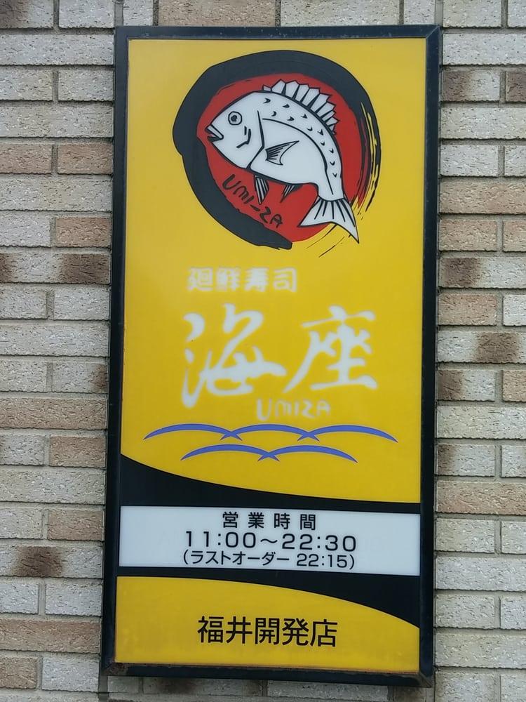 海座福井開発店