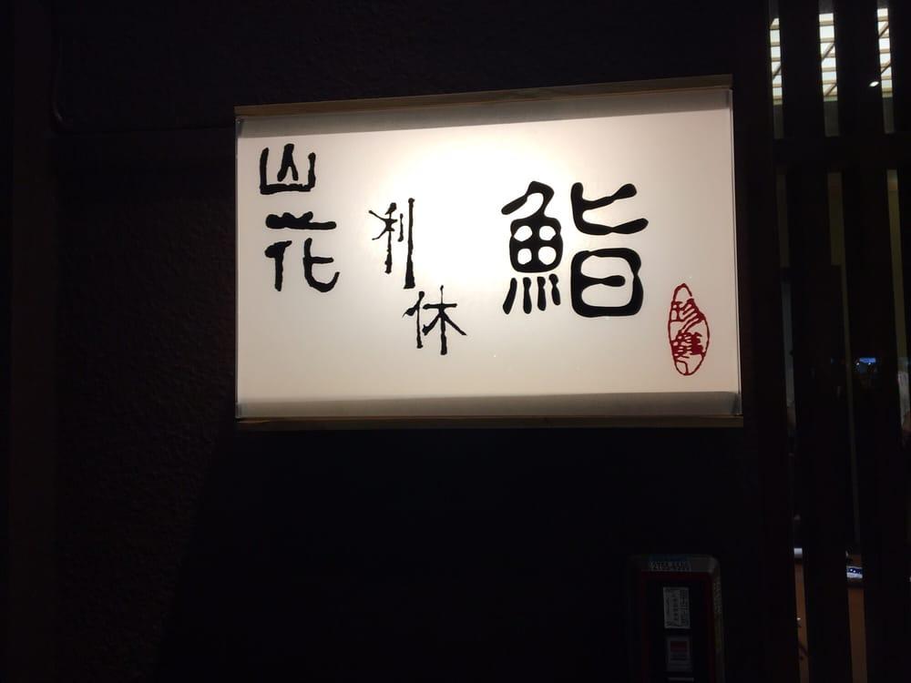 利休壽司割烹