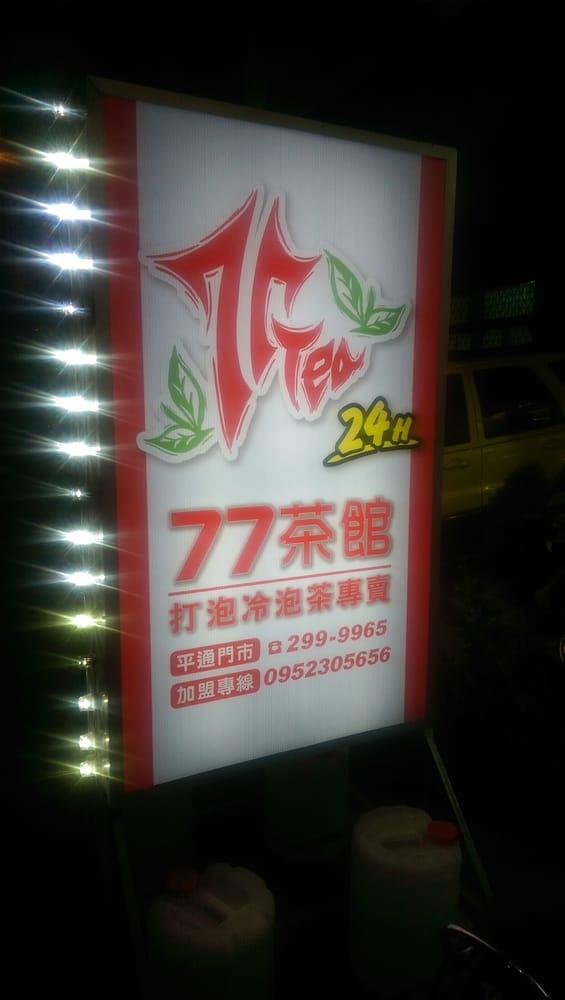 77茶館 打泡冷泡茶專賣
