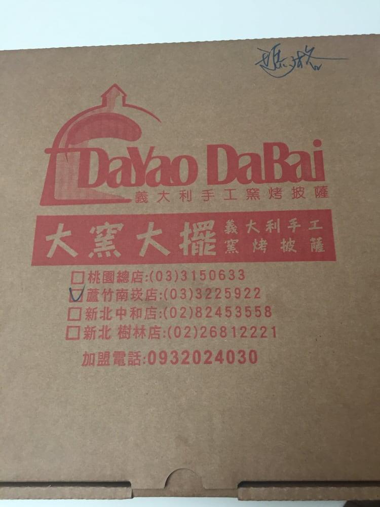 大窯大擺義大利手工窯烤披薩