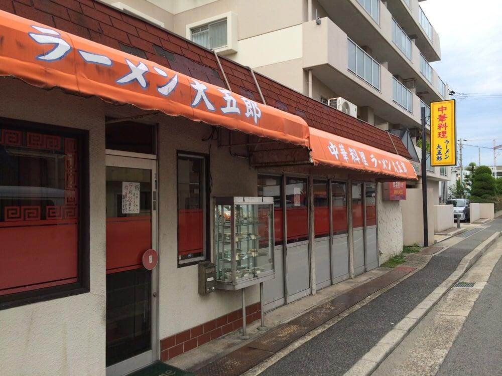 ラーメン大五郎