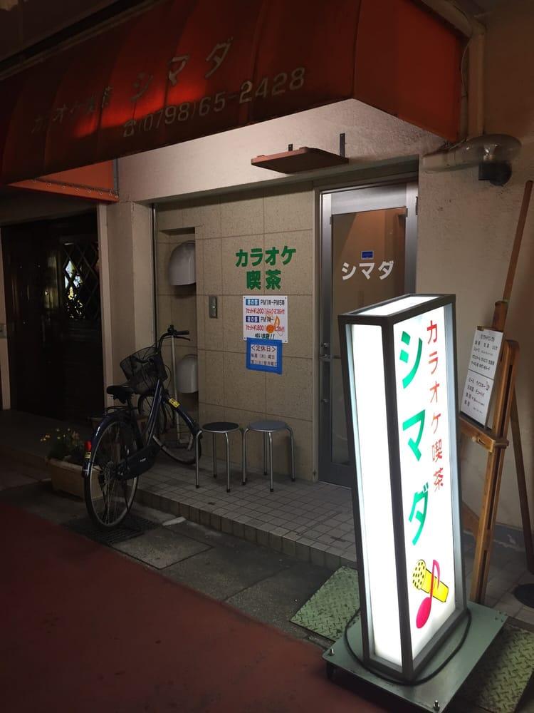 喫茶 シマダ
