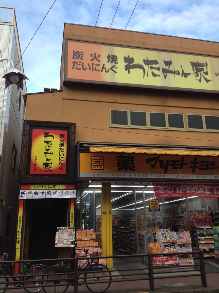 わたみん家 上板橋北口駅前店