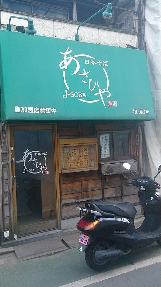 あさひや根津店