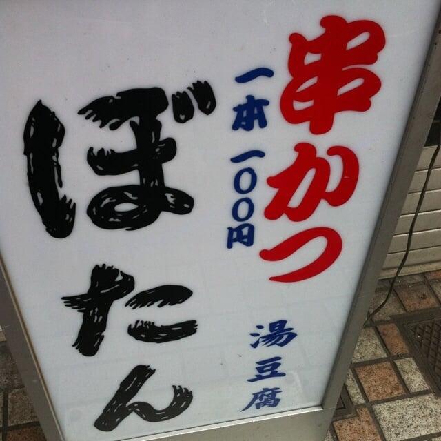 ぼたん
