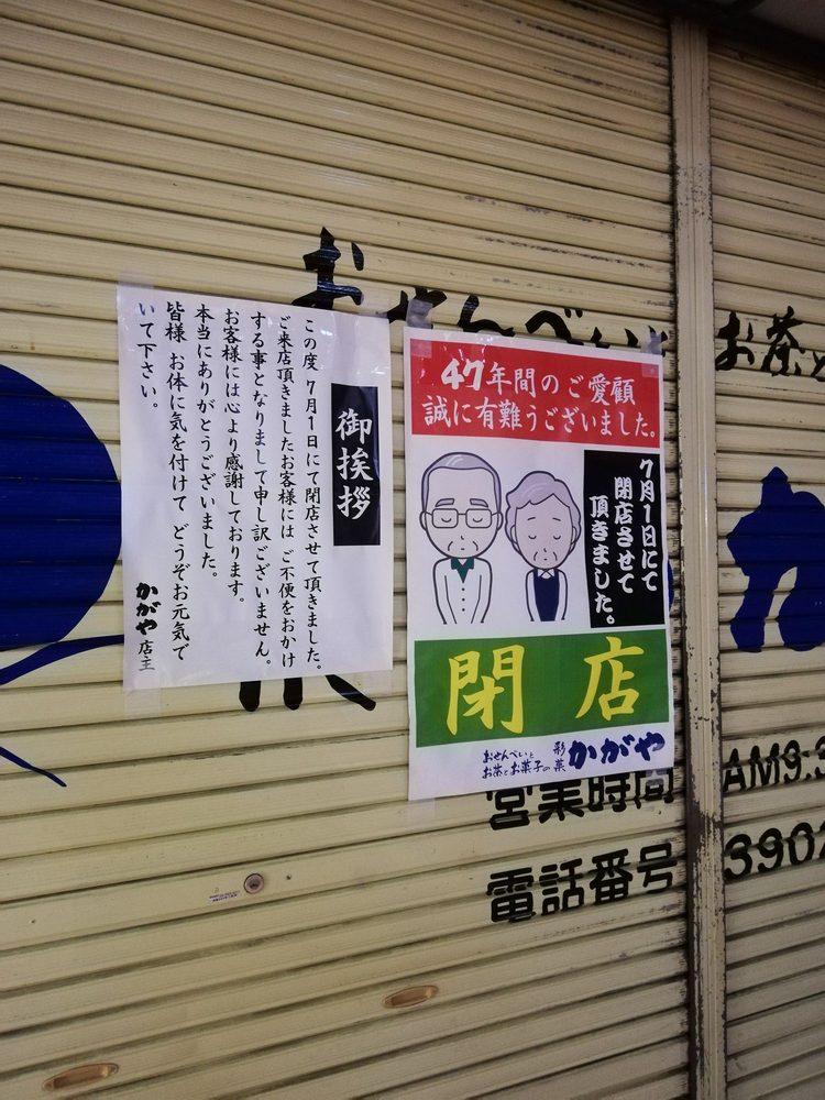彩菓加賀屋赤羽店