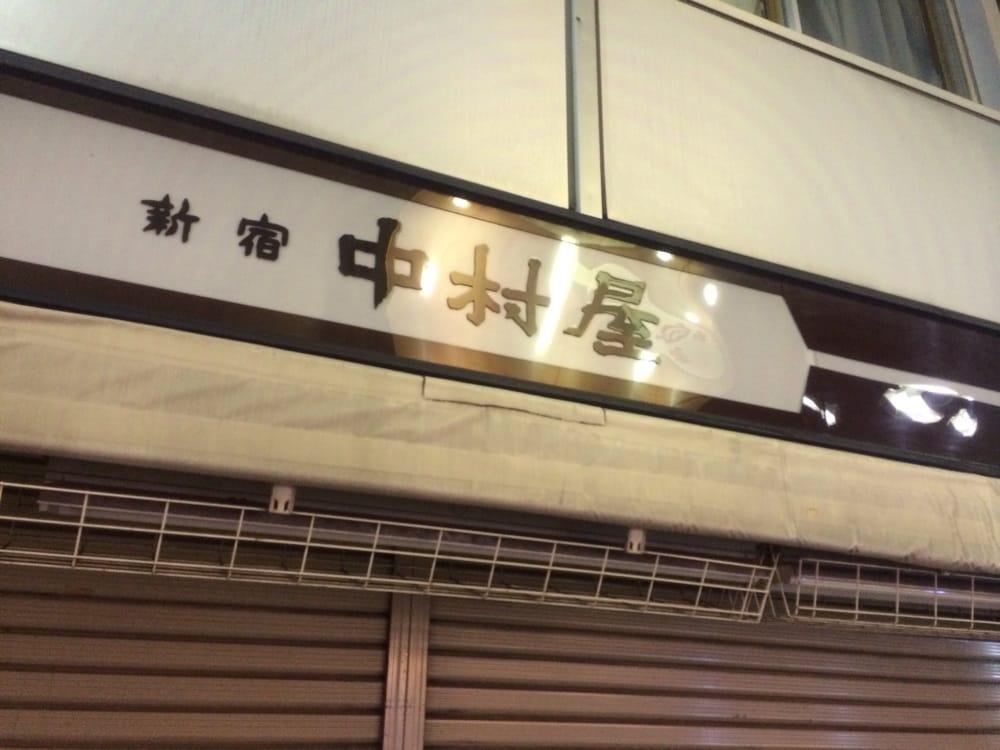 新宿中村屋野方駅前店