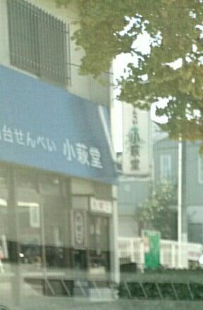 小萩堂