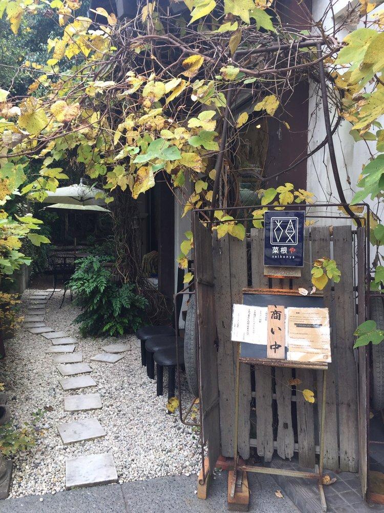 菜根や