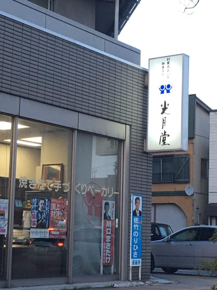 光月堂