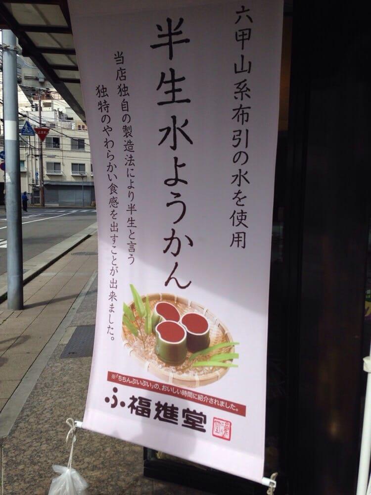 福進堂
