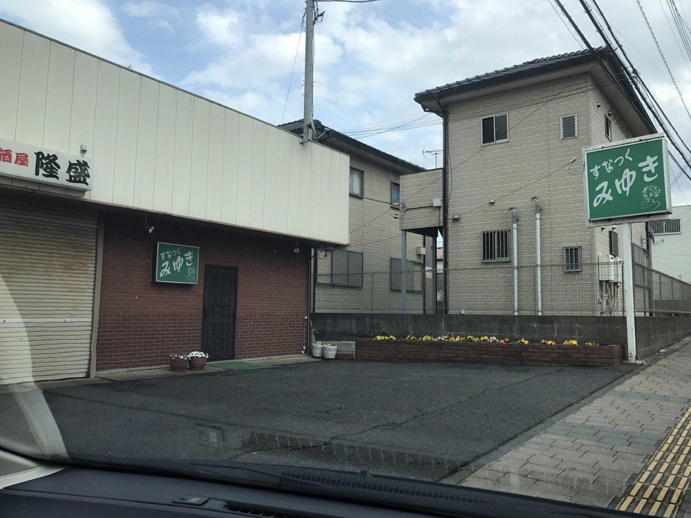 すなっくみゆき