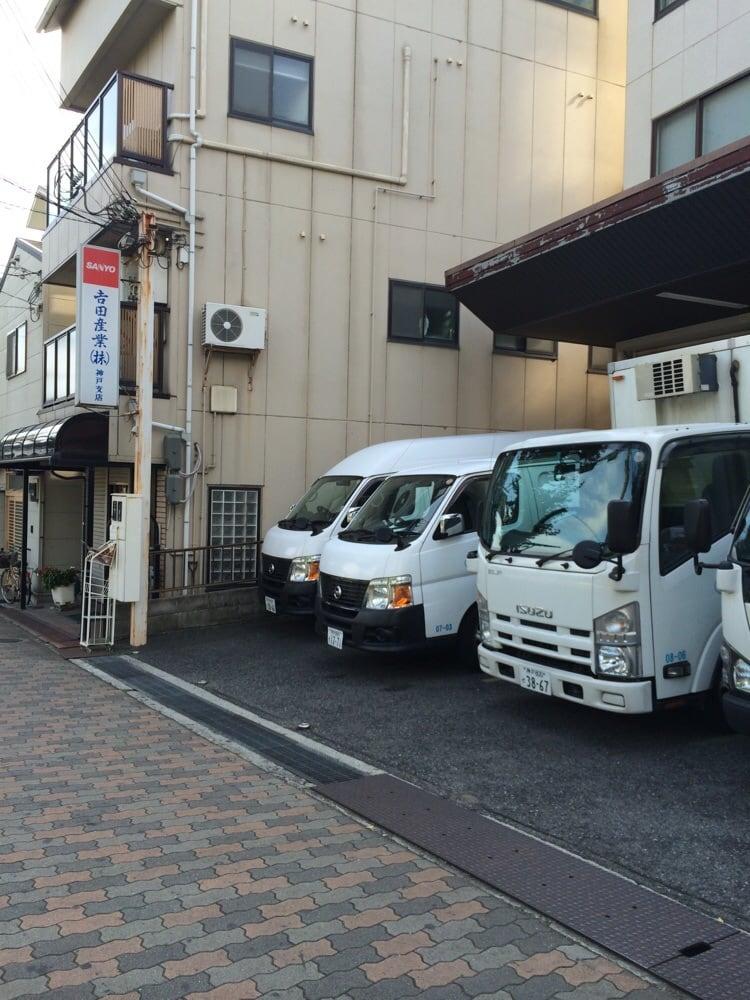 吉田産業神戸