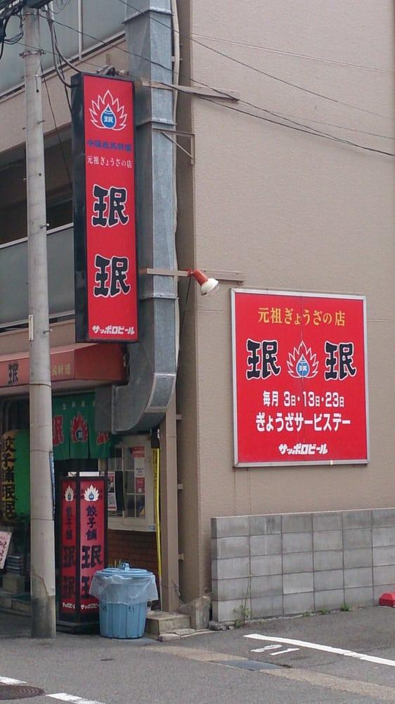 珉珉 板宿店