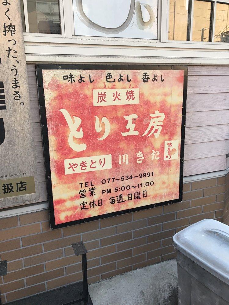 焼とり とり工房川きた