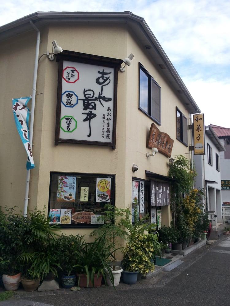 あおやま菓匠芦屋店