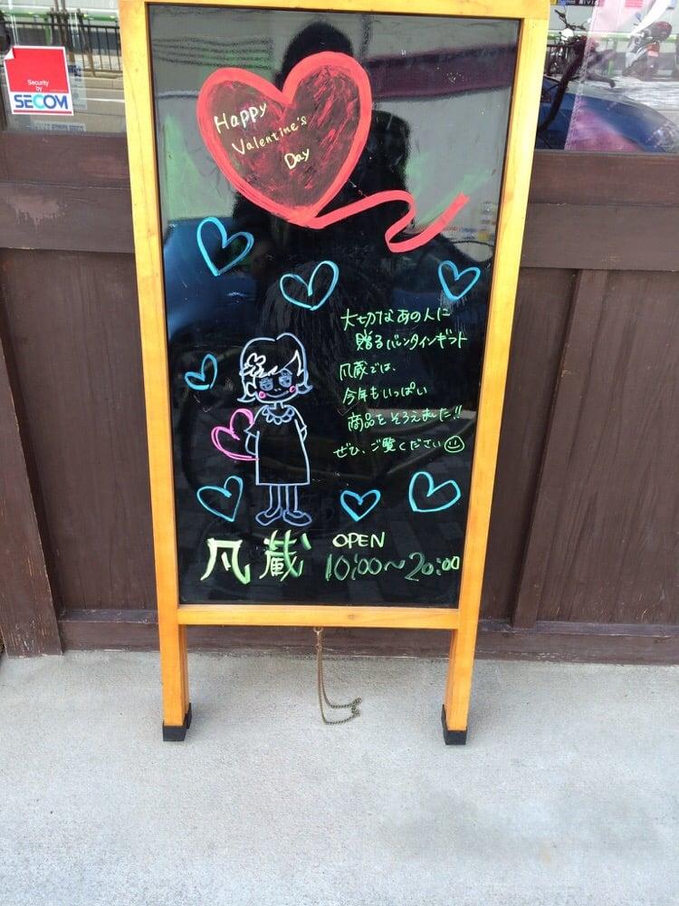 町屋菓子工房 凡蔵 二条店