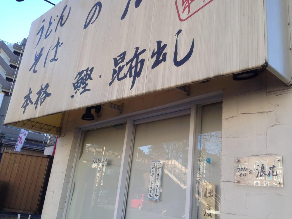 うどん そば 浪花