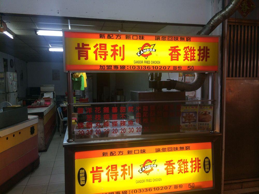 肯得利香雞排