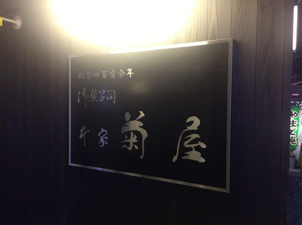 本家菊屋 奈良三条通店