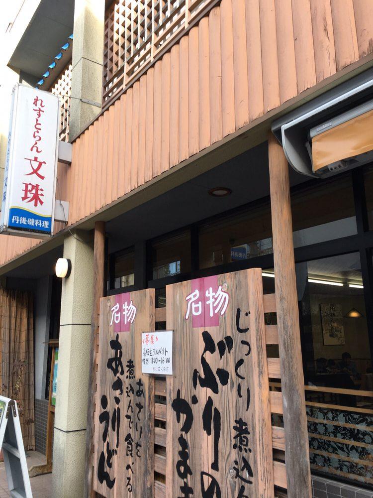 レストラン文殊