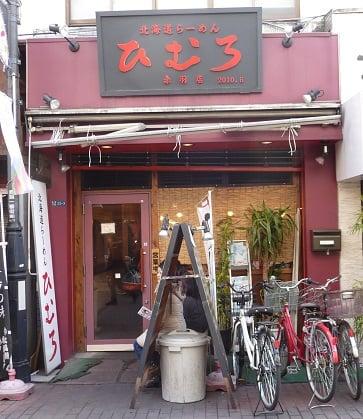 ひむろ赤羽店