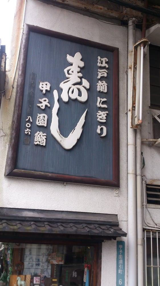 甲子園鮨