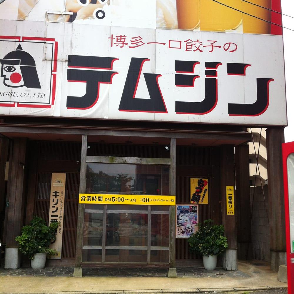 餃子渡辺通店