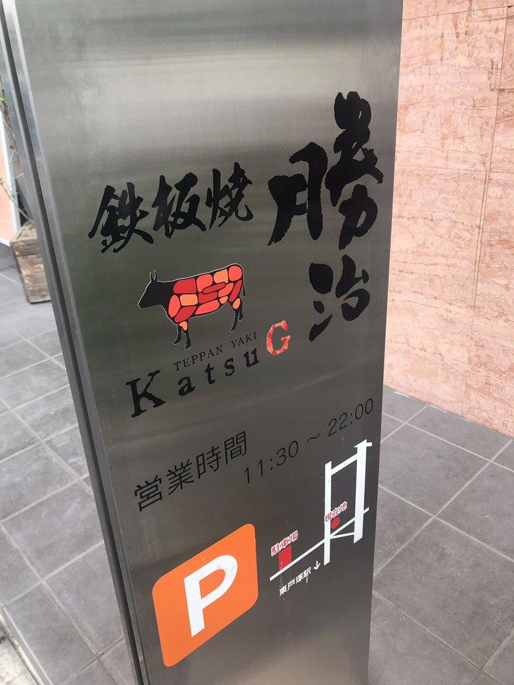 鉄板焼勝治