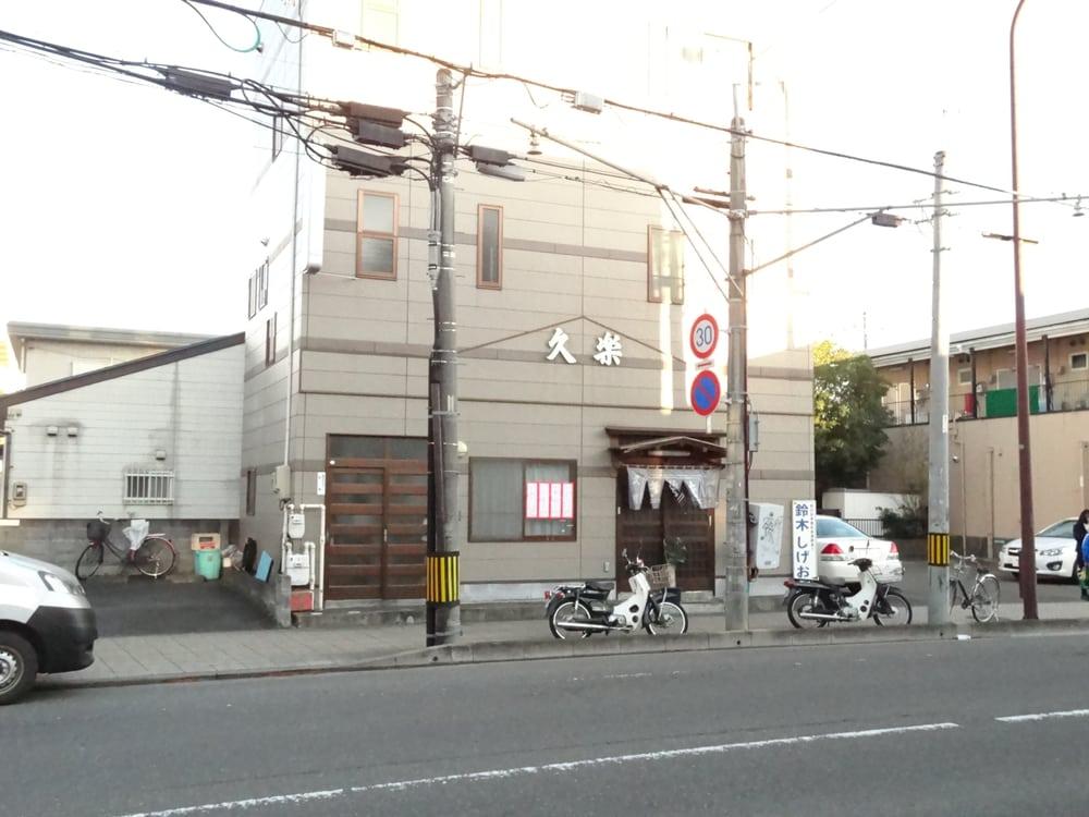 そば処 久楽