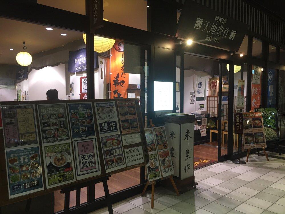 ココロ湯沢食事処豊作