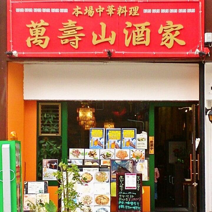 中華料理 萬壽山酒家