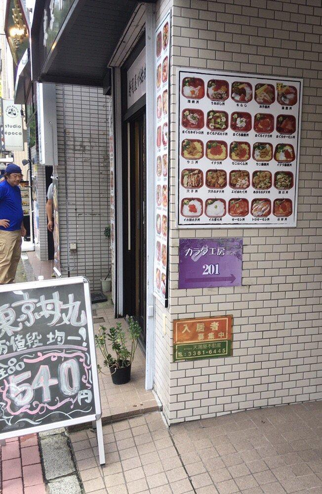 東京丼丸 新中野店