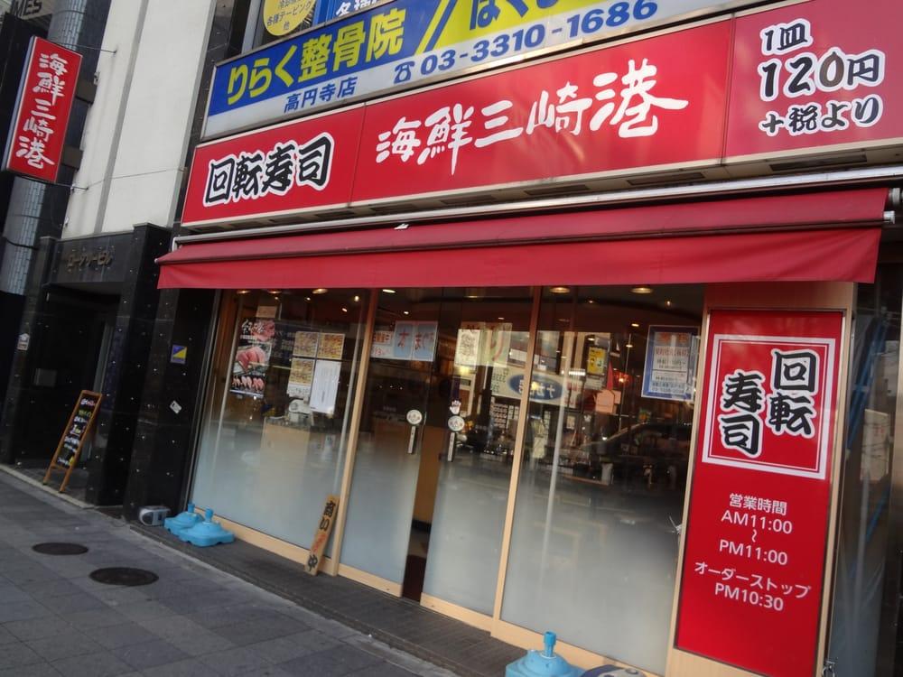 海鮮三崎港高円寺店