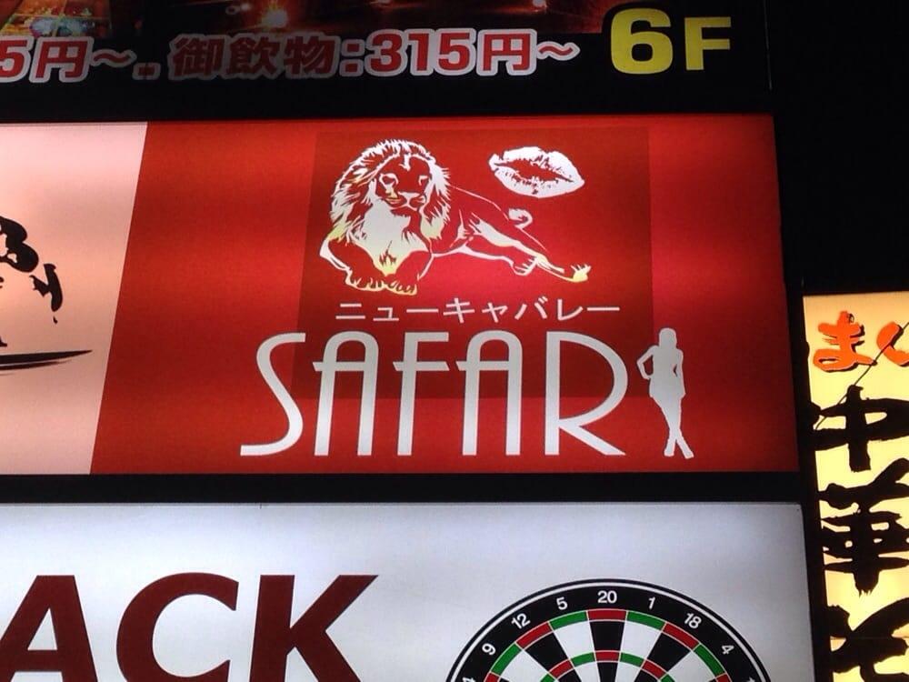 サファリ