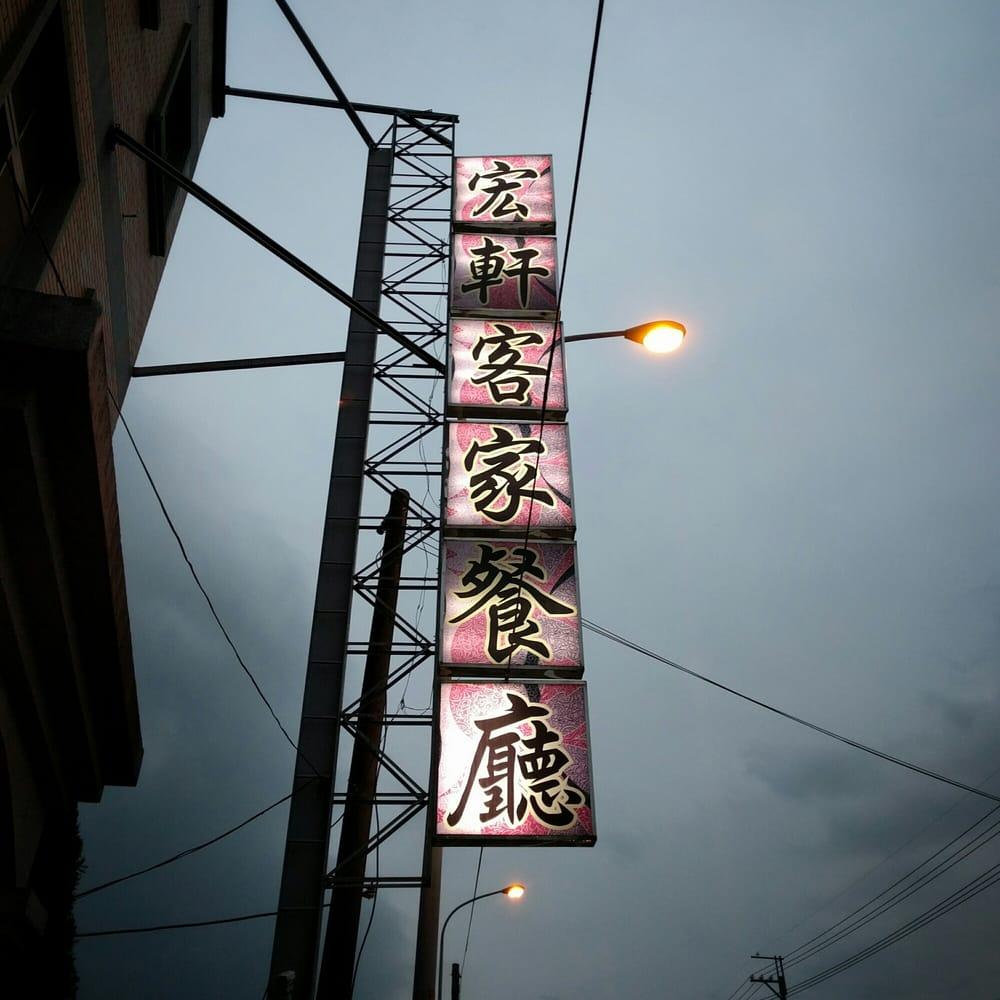 宏軒客家餐廳