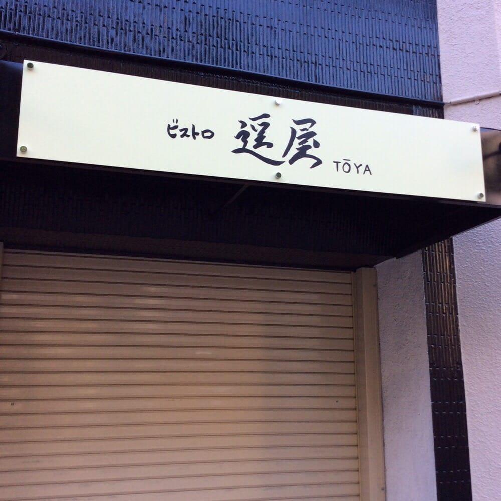 逗屋