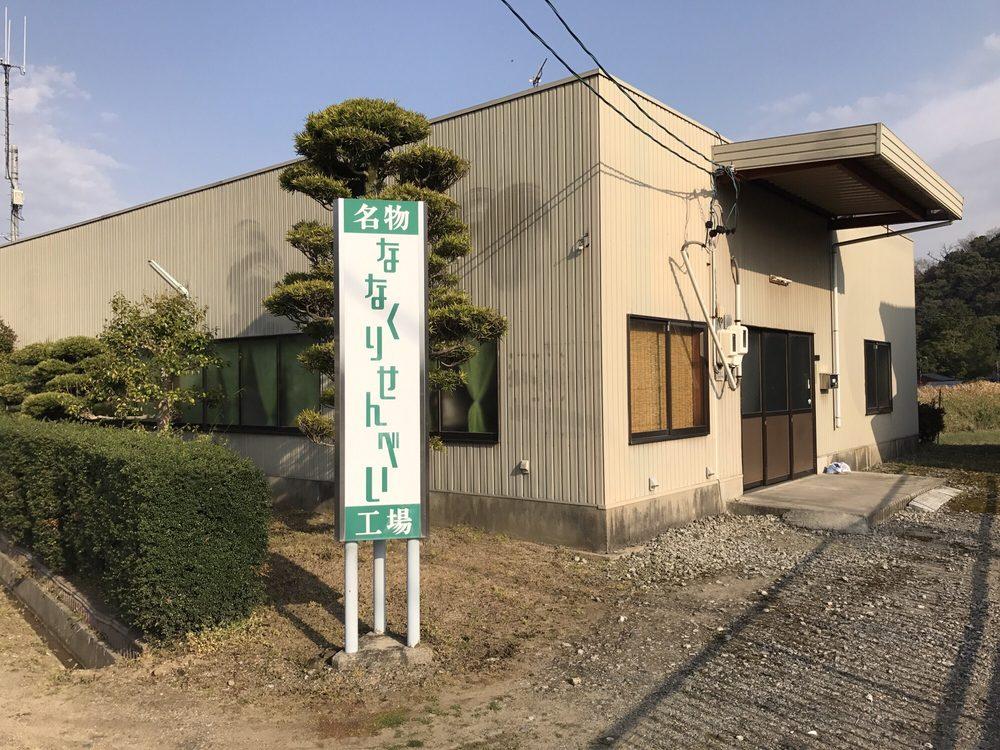ななくりせんべい