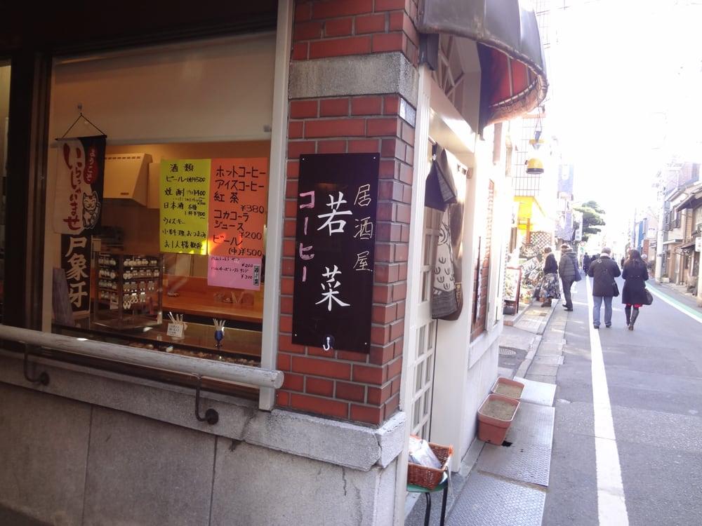 若菜