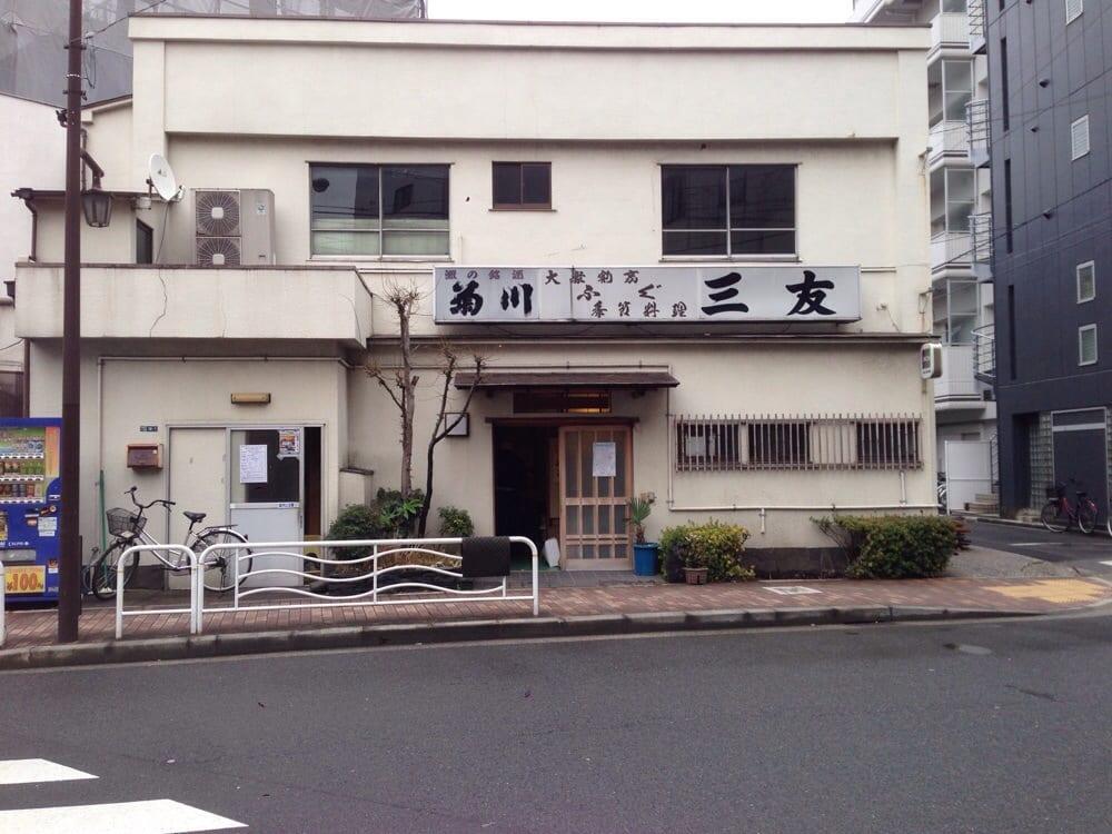 三友ふぐ料理