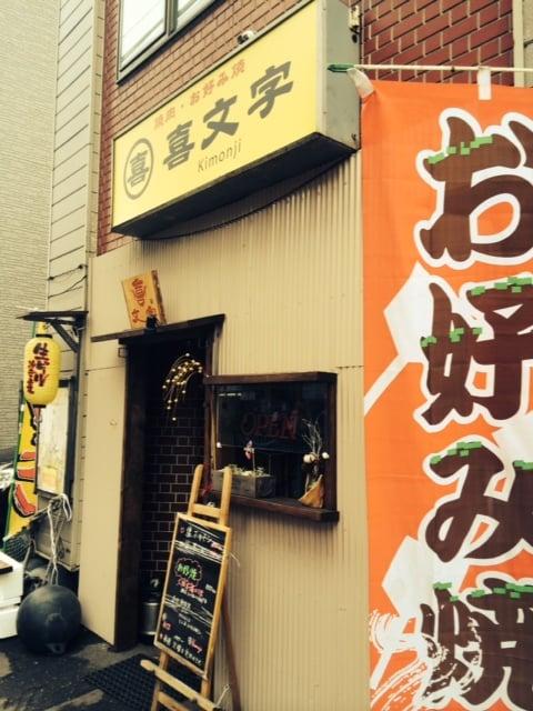 喜文字