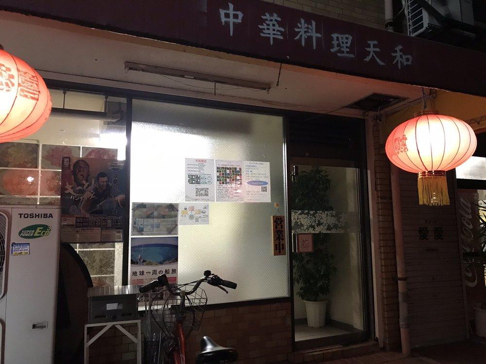 天和