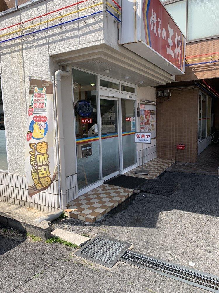 餃子の王将植田店