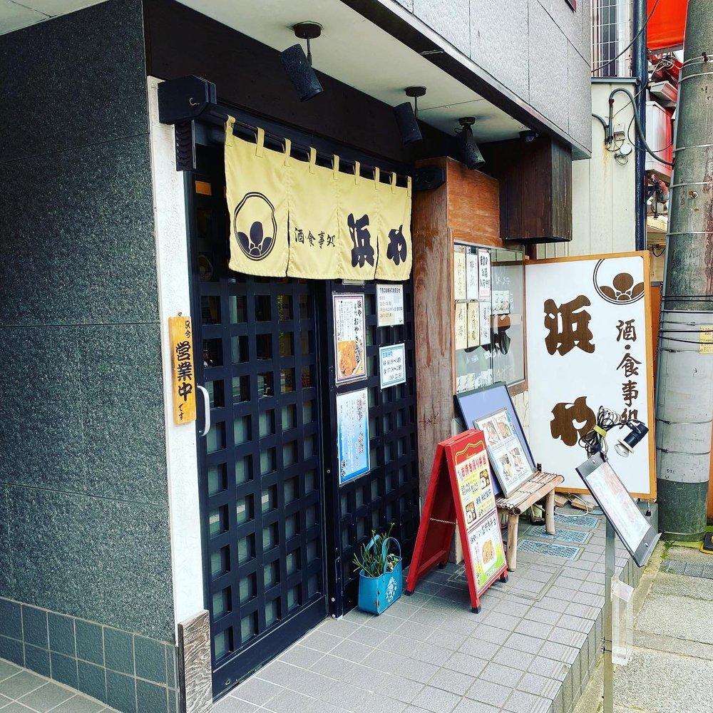 酒・食事処浜や
