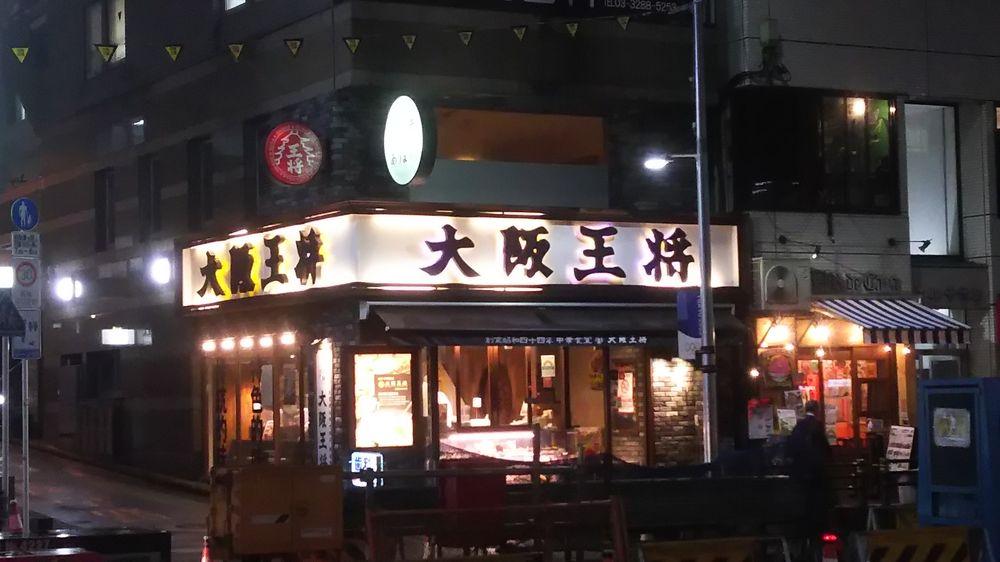 大阪王将